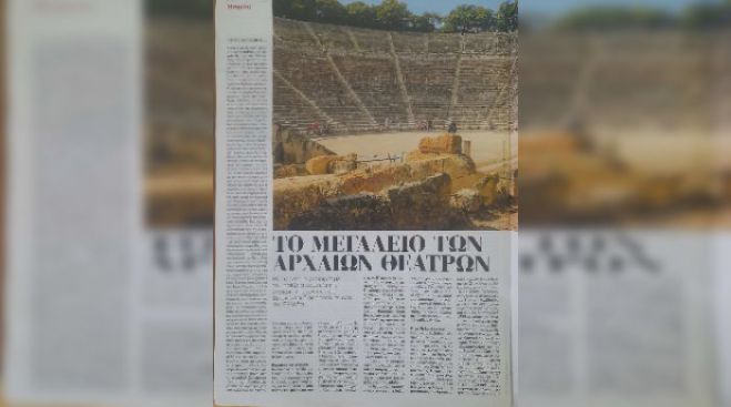 Δυσαρέσκεια και από την Παναρκαδική Ομοσπονδία Ελλάδας για δημοσίευμα της εφημερίδας &quot;Το Βήμα&quot; που ... αγνοεί το Αρχαίο Θέατρο Μεγαλόπολης