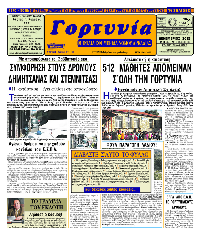 gortynia dekemvriou
