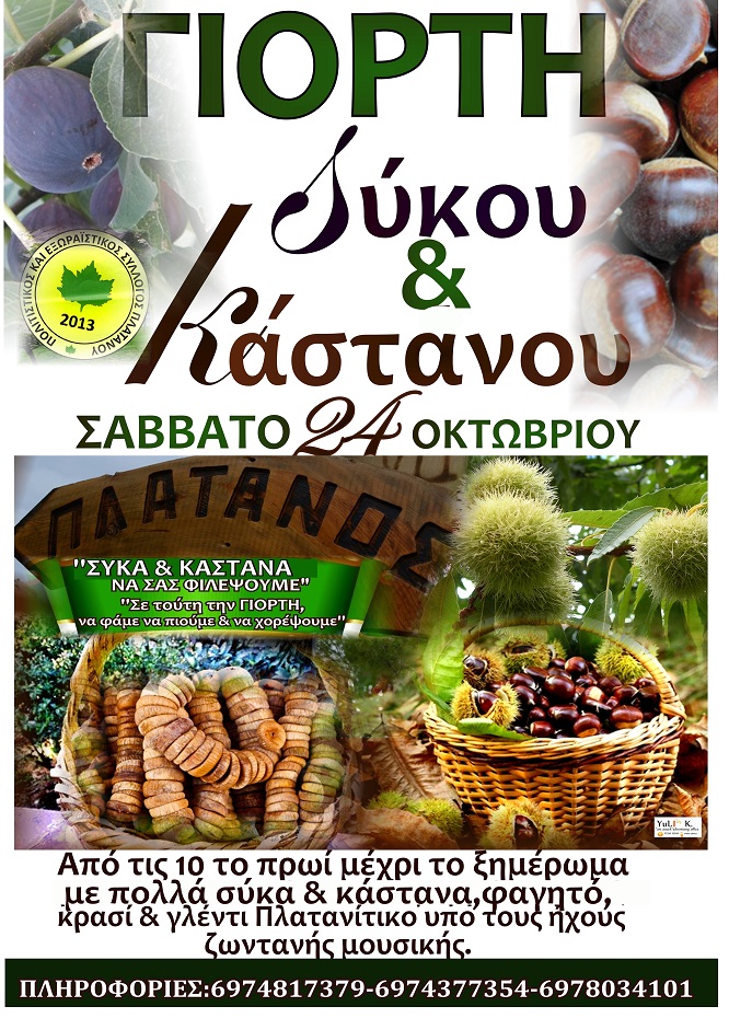 ΓΙΟΡΤΗ ΣΥΚΟΥ ΚΑΙ ΚΑΣΤΑΝΟΥ 2015