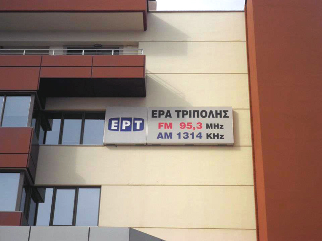 Πλήρη αποζημίωση θα λάβουν οι πρώην εργαζόμενοι της ΕΡΑ Τρίπολης που δεν θα εργαστούν τα επόμενα τρία χρόνια στη ΝΕΡΙΤ!