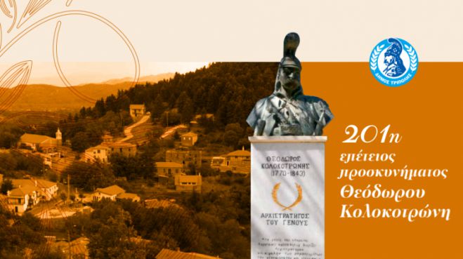 Ο εορτασμός της 201ης επετείου προσκυνήματος του Θεόδωρου Κολοκοτρώνη στην Παναγιά στο Χρυσοβίτσι