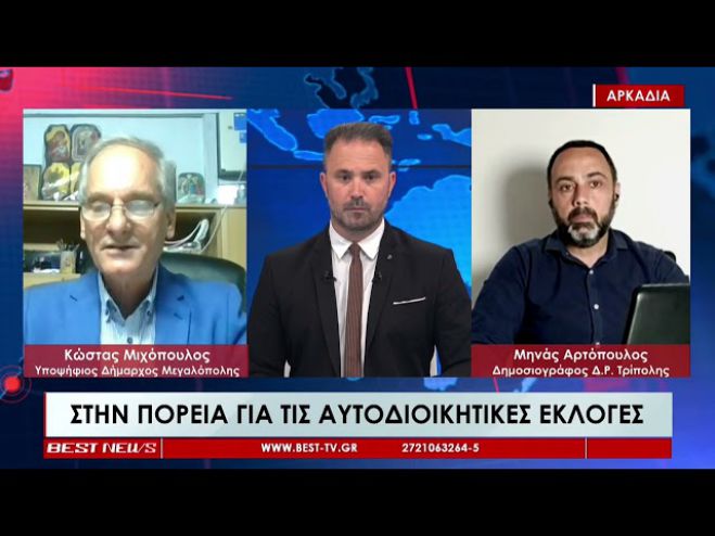 Κώστας Μιχόπουλος (υποψήφιος Δήμαρχος Μεγαλόπολης): &quot;Θέλουμε οι οικογένειες και τα παιδιά μας να ζήσουν καλύτερα σε αυτή την περιοχή&quot; (vd)