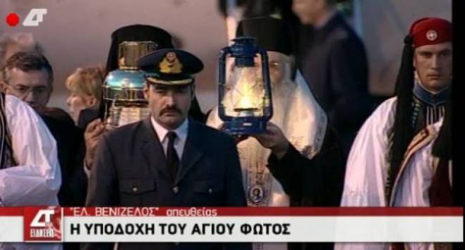 Στην Ελλάδα με τιμές αρχηγού κράτους το Άγιο Φως (vd)