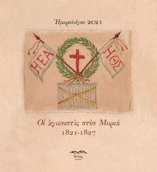 «Οι αγωνιστές στον Μοριά 1821-1827» | Το νέο ημερολόγιο του Φιλοτεχνικού Ομίλου Τρίπολης