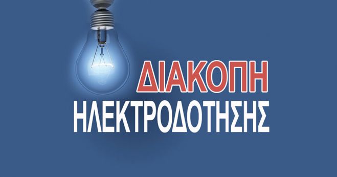 Διακοπές ρεύματος θα γίνουν σε χωριά της δημοτικής ενότητας Λεβιδίου