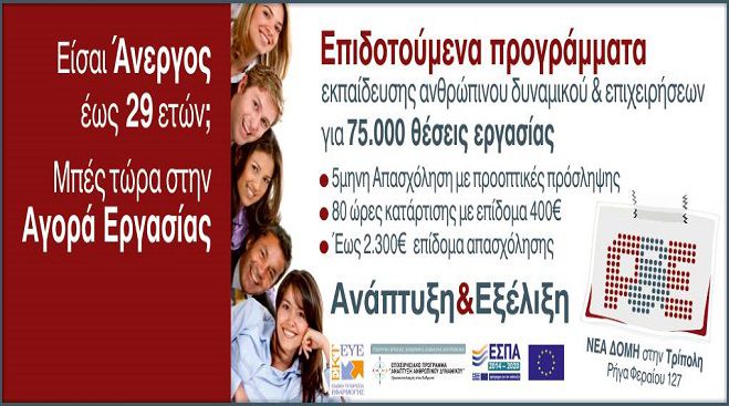 Νέο επιδοτούμενο πρόγραμμα για ανέργους– Δηλώσεις συμμετοχής σε Τρίπολη, Άστρος και Λεωνίδιο!