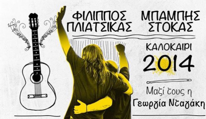 Πλιάτσικας και Στόκας έρχονται να τραγουδήσουν στο Ναύπλιο! (vd)