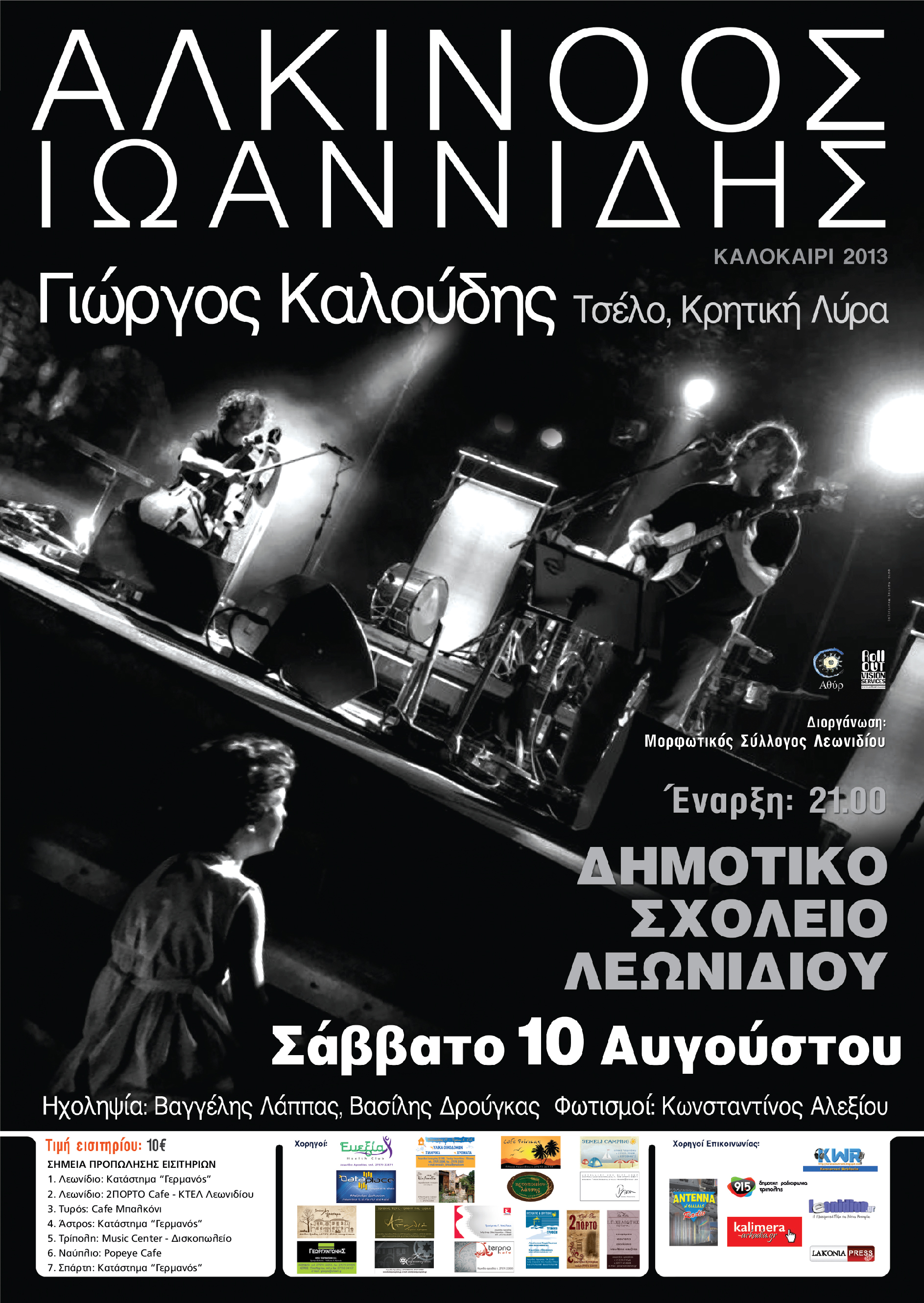 Ξεκίνησε η προπώληση εισιτηρίων για τη συναυλία του Αλκίνοου Ιωαννίδη στο Λεωνίδιο