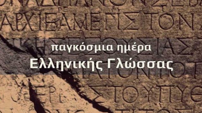 Ο Κώστας Βλάσης για την Παγκόσμια Ημέρα Ελληνικής Γλώσσας