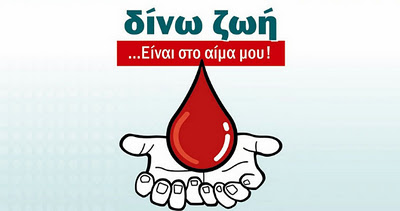 Ο Σύλλογος Δρομέων Υγείας καλεί σε συμμετοχή στην αιμοδοσία του ΕΟΣ