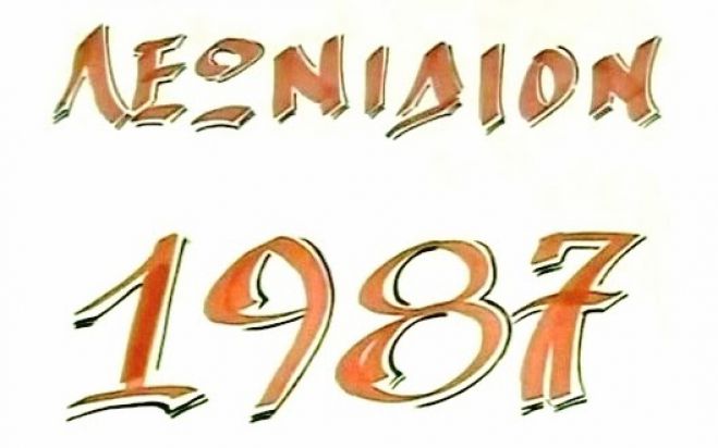 Μοναδικό βίντεο ρετρό: «Λεωνίδιον 1987»