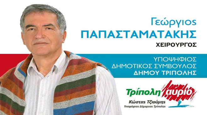 Ο υπερδραστήριος γιατρός Γιώργος Παπασταματάκης στο συνδυασμό «Τρίπολη Αύριο» του Κώστα Τζιούμη!