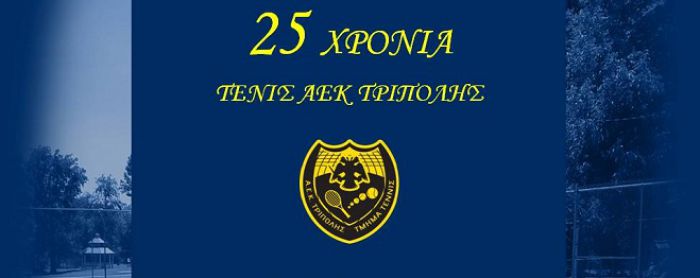 Γιορτή για τα 25 χρόνια του ομίλου τένις της ΑΕΚ Τρίπολης
