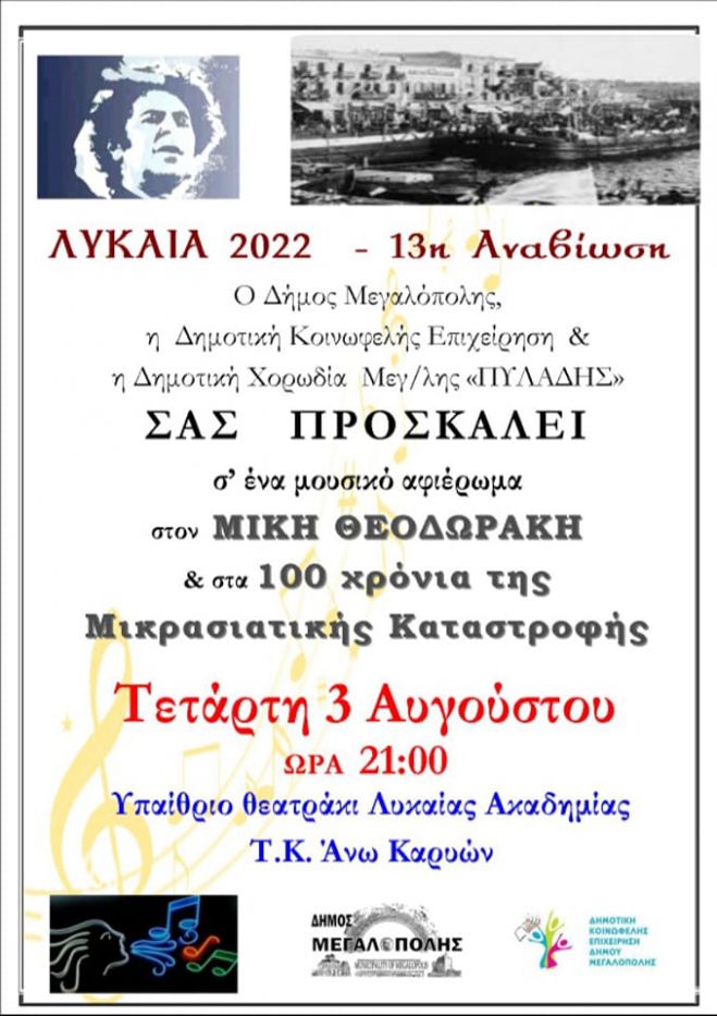 Μουσικό αφιέρωμα στο Μίκη Θεοδωράκη &amp; στα 100 χρόνια της Μικρασιατικής Καταστροφής στις Άνω Καρυές