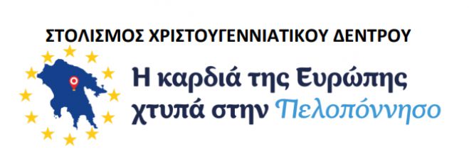 Το 1ο ΓΕΛ Τρίπολης σε συνεργασία με το EUROPE DIRECT Πελοπόννησος στολίζουν δέντρο!