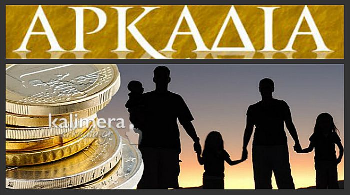 Επίδομα 600 €: Σε ποια χωριά της Αρκαδίας το δικαιούνται οι κάτοικοι!