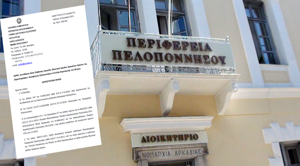 Οικονομικός έλεγχος εξελίσσεται στην Περιφέρεια Πελοποννήσου