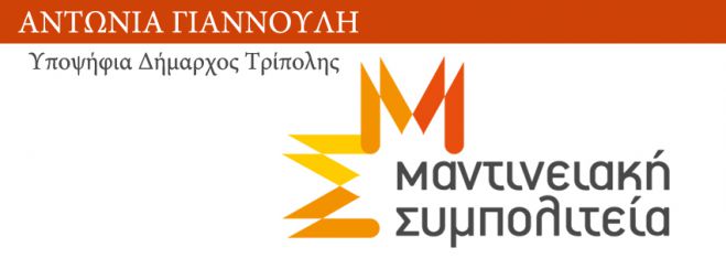 Η κεντρική προεκλογική συγκέντρωση της Μαντινειακής Συμπολιτείας στην Τρίπολη