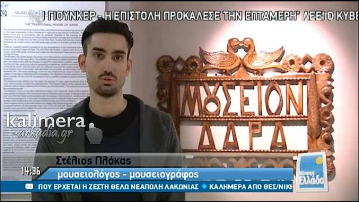 «Μένουμε Ελλάδα» με το Μουσείο Λαϊκού Πολιτισμού Δάρα (vd)!