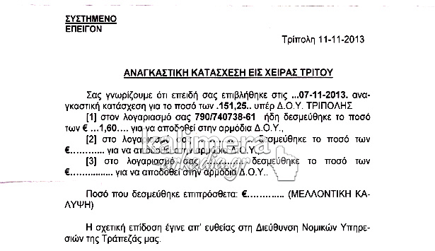 Τράπεζα κατάσχεσε το … αστρονομικό ποσό του 1,6 € από λογαριασμό συμπολίτη μας στην Τρίπολη!