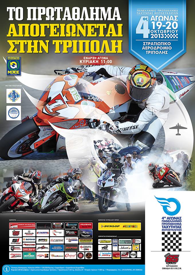 Το πρωτάθλημα ταχύτητας μοτοσικλετών απογειώνεται την Κυριακή στην Τρίπολη!