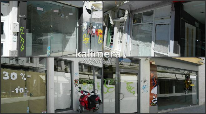 Απελπιστική εικόνα - Κλείνει το ένα μαγαζί μετά το άλλο στο κέντρο της Τρίπολης (εικόνες)