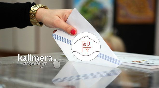 Ανατροπές και εκπλήξεις κρύβει η ηλεκτρονική μέτρηση για το Δήμο Γορτυνίας- Συνεχίστε να ψηφίζετε!