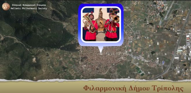 Η Φιλαρμονική του Δήμου Τρίπολης τιμά τα 200 χρόνια από την Ελληνική Επανάσταση (vd)