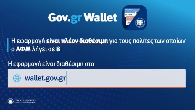 Άνοιξε η πλατφόρμα wallet.gov.gr για τα ΑΦΜ που λήγουν σε 8
