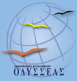Εκπαίδευση μεταναστών στην ελληνική γλώσσα και στη Μεγαλόπολη
