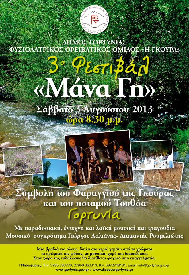 Φεστιβάλ «Μάνα Γη» στη συμβολή του φαραγγιού της Γκούρας με τον ποταμό Τουθόα!