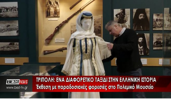 Έκθεση με Παραδοσιακές Φορεσιές στο Πολεμικό Μουσείο Τρίπολης (vd)