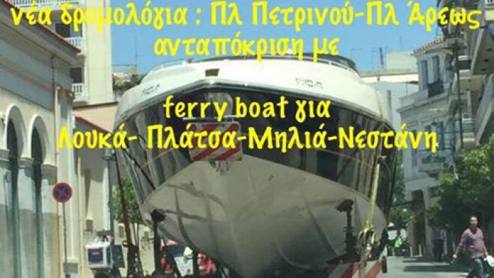 Νέα δρομολόγια με ... ferry boat στην Τρίπολη!