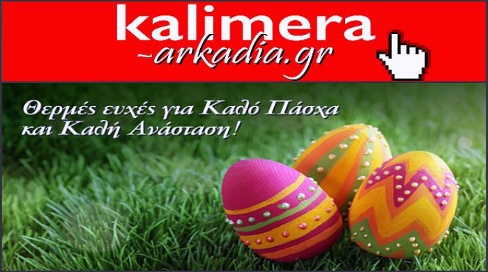Ευχήσου για το Πάσχα μέσα από το kalimera-arkadia.gr!
