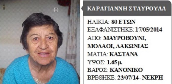 Νεκρή βρέθηκε 80χρονη που είχε εξαφανιστεί σε γειτονικό νομό...