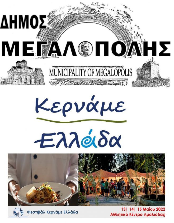 Ο Δήμος Μεγαλόπολης στο Φεστιβάλ &quot;Κερνάμε Ελλάδα&quot;