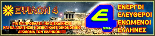 Ομιλία στην Τρίπολη από τους Ενεργούς Ελεύθερους Ενωμένους Έλληνες!
