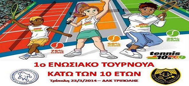 Τουρνουά τένις για παιδιά κάτω των 10 ετών την Κυριακή στην Τρίπολη!