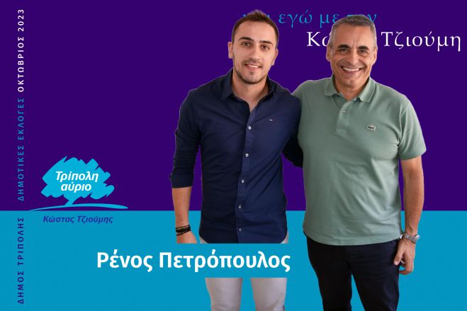 Και ο Ρένος Πετρόπουλος υποψήφιος με τον Κώστα Τζιούμη