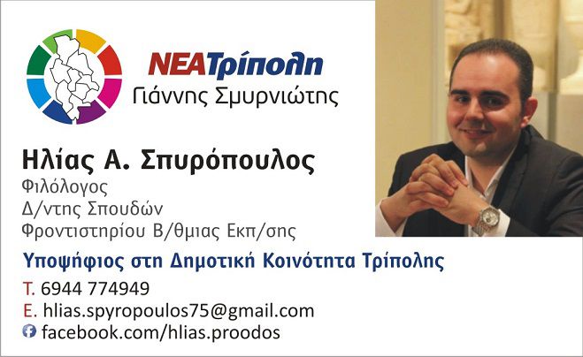 Υποψήφιος με τη Νέα Τρίπολη για τη Δημοτική Κοινότητα ο Ηλίας Σπυρόπουλος