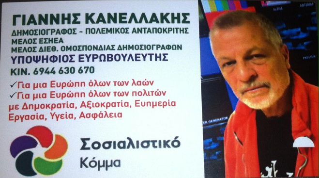 Υποψήφιος ευρωβουλευτής με το Σοσιαλιστικό Κόμμα ο δημοσιογράφος Γιάννης Κανελλάκης από το Βούτσι Γορτυνίας!