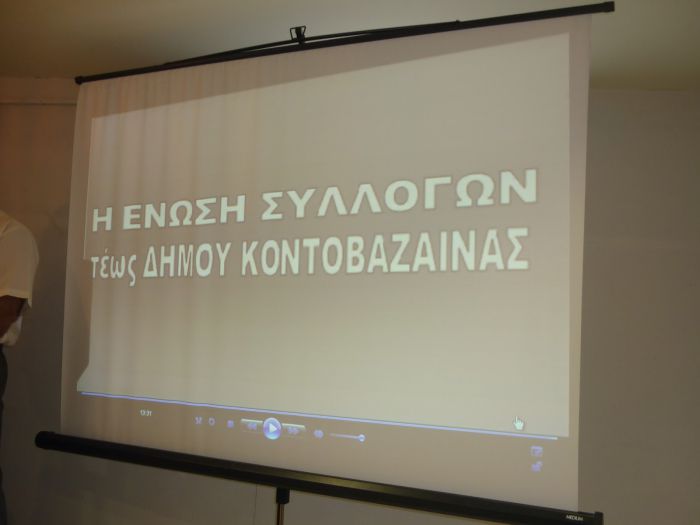 Η εκδήλωση της Ένωσης Συλλόγων τ. Δήμου Κοντοβαζαίνης στην Αθήνα (εικόνες)