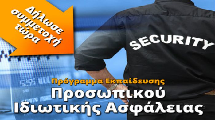 Εξειδικευμένα σεμινάρια προσωπικού ασφαλείας (Σεμινάρια Security)
