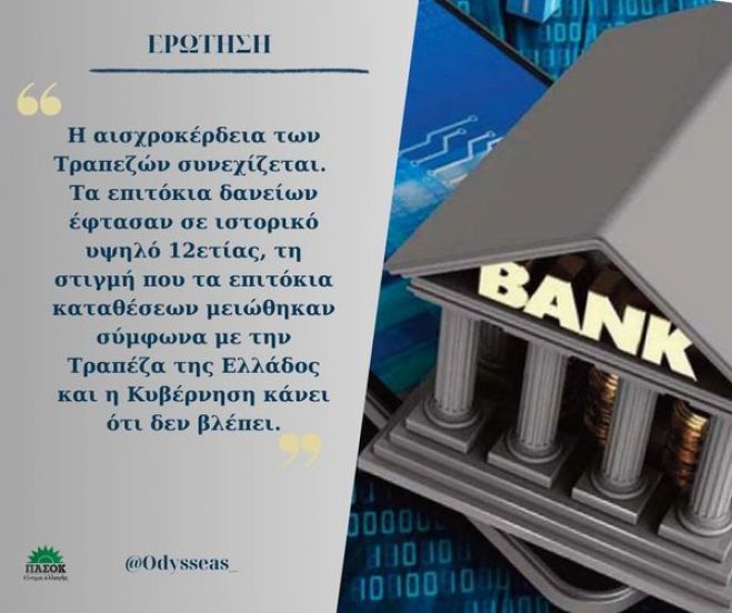 Κωνσταντινόπουλος: "Συνεχίζεται η αισχροκέρδεια των τραπεζών και η Κυβέρνηση κάνει ότι δεν βλέπει"