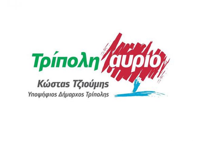 Τζιούμης: «Η Τρίπολη του αύριο θα πρέπει να αποτελέσει εστία κοινωνικής αλληλεγγύης, μέριμνας και συνοχής»