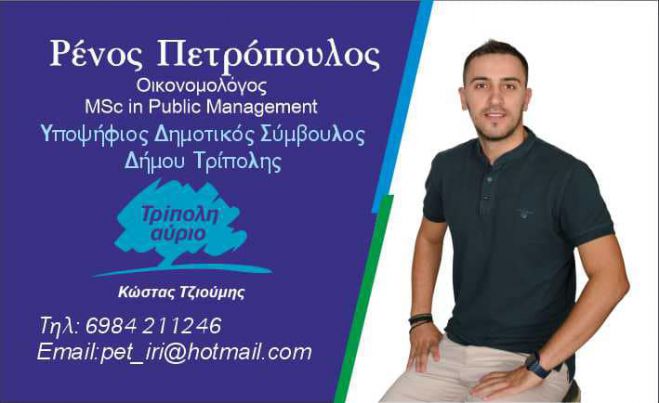 Ρένος Πετρόπουλος: «Συνεχής προσπάθεια αναβάθμισης της Τρίπολης με τον Κώστα Τζιούμη - Θα δώσω τον καλύτερο μου εαυτό για την πόλη μας»