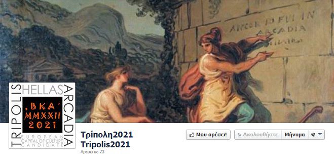 Ομάδα στο Facebook για την υποψηφιότητα της Τρίπολης στο θεσμό της Ευρωπαϊκής Πολιτιστικής Πρωτεύουσας!