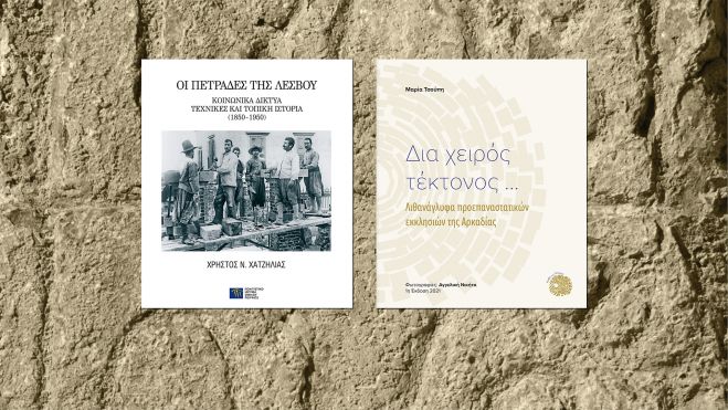 Εκδήλωση στα Λαγκάδια Αρκαδίας | «Η τέχνη της πέτρας στο σύγχρονο ελληνικό βιβλίο»