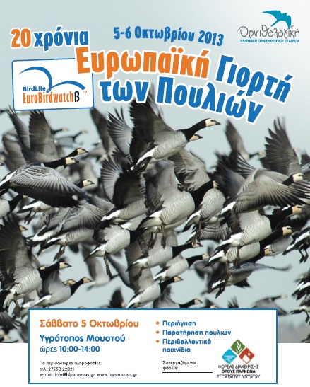 Πανευρωπαϊκή Γιορτή των Πουλιών στον υγρότοπο Μουστού Κυνουρίας