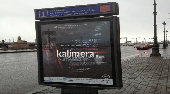 Αποκλειστικό: Αφίσες που διαφημίζουν την Τρίπολη παντού στην Αγία Πετρούπολη – Βούλιαξε από κόσμο η έκθεση του Φλώρου!